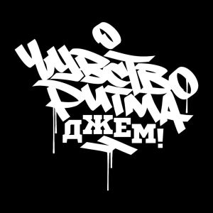 Чувство Ритма 2018