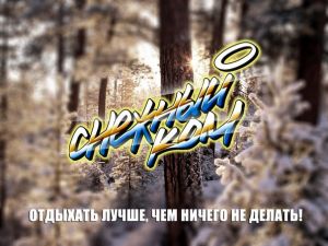 Снежный Ком 2018