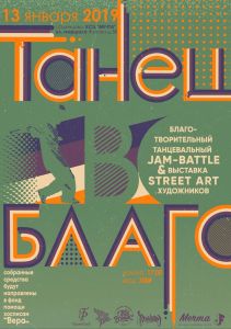 Танец во благо 2019