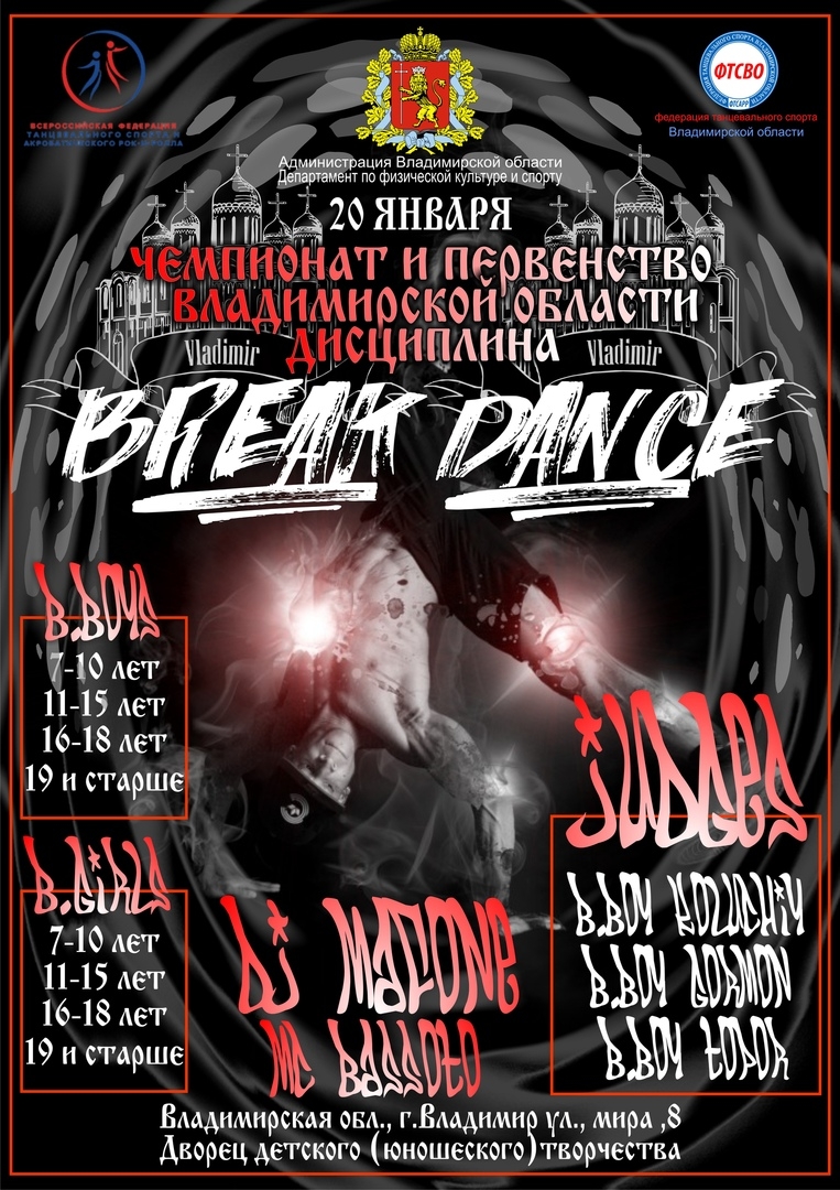 ПЕРВЕНСТВО ВЛАДИМИРСКОЙ ОБЛАСТИ ПО БРЕЙКИНГУ 2019 poster