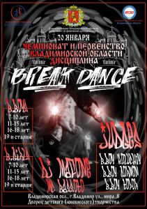 ПЕРВЕНСТВО ВЛАДИМИРСКОЙ ОБЛАСТИ ПО БРЕЙКИНГУ 2019