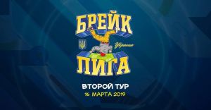 Брейкданс лига 2 2019