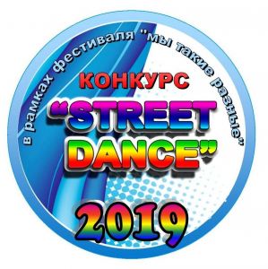 Мы Такие Разные 2019