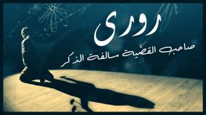 عرض(#روري_صاحب القضية سالفة الذك 2019