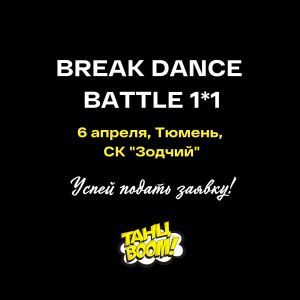 BREAK DANCE BATTLE 1*1 2019
