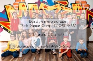 KIDS DANCE CAMP ПРОДЛЁНКА 2019