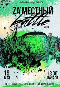 ZA'МЕСТНЫЙ БАТТЛ 2019