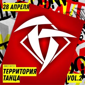 ТЕРРИТОРИЯ ТАНЦА 2019