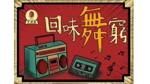 美和跳舞人 The NewBorn 2019