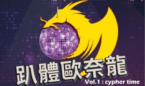 趴體歐奈龍 2019