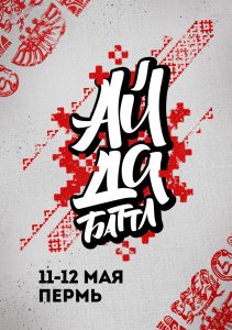 Ай да баттл 2019