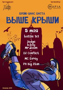 ВЫШЕ КРЫШИ 2019