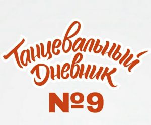 ТАНЦЕВАЛЬНЫЙ ДНЕВНИК 2019