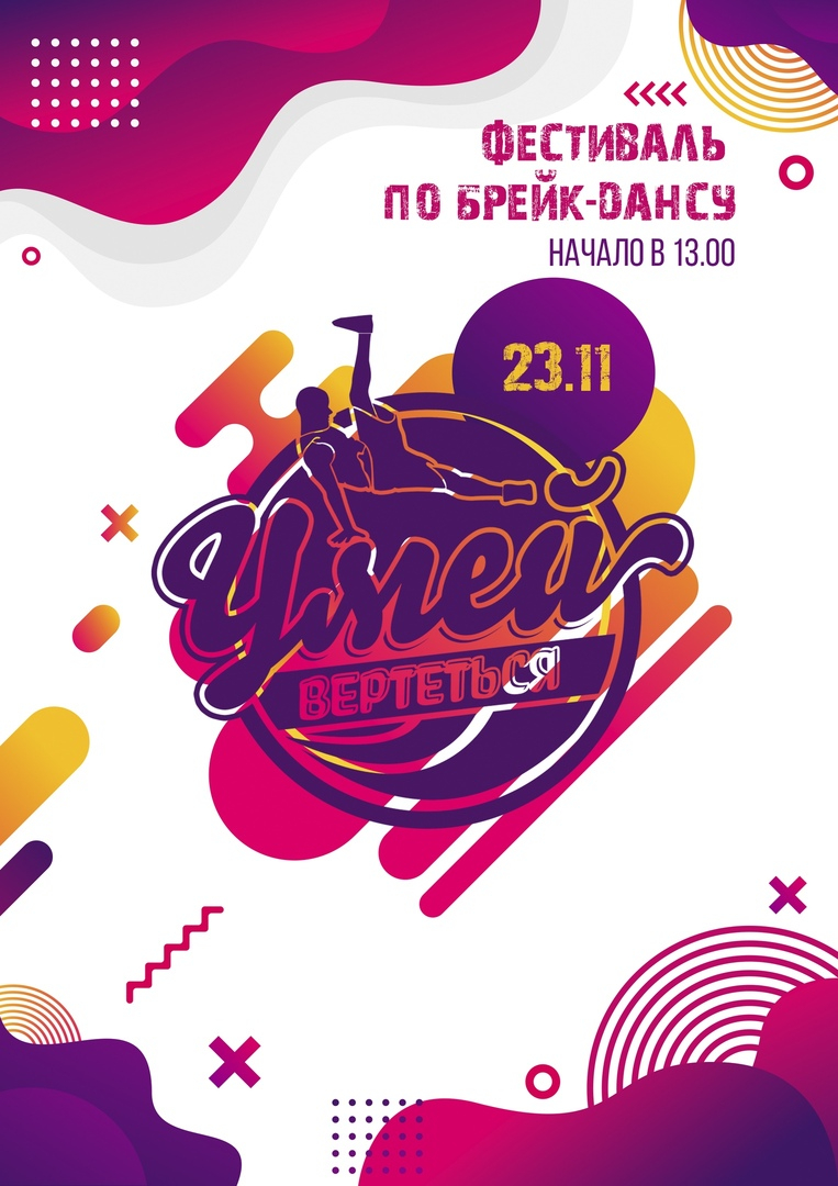 УМЕЙ ВЕРТЕТЬСЯ 2019 poster